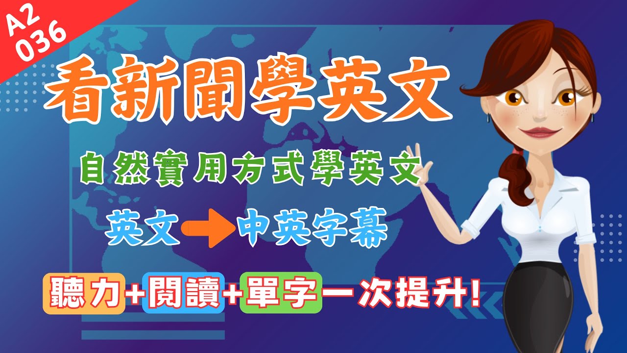 【036看新聞學英文】自然實用方式學英文，英文→中英字幕
