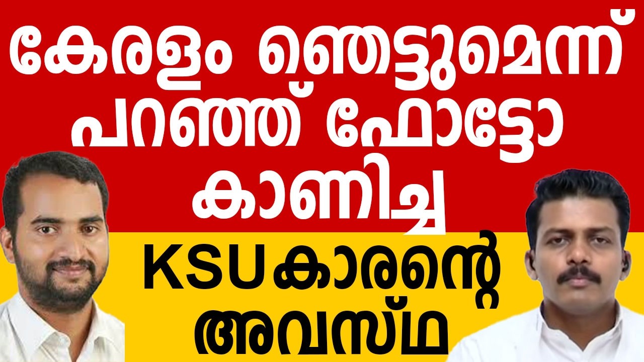 ഫോട്ടോ കണ്ട് കേരളം ഞെട്ടുംഎന്ന് പറഞ്ഞ് ഫോട്ടോ കാണിച്ച കെഎസ്‌യുകാരൻ്റെ അവസ്ഥ പൊളിച്ചു കയ്യിൽ കൊടുത്തു