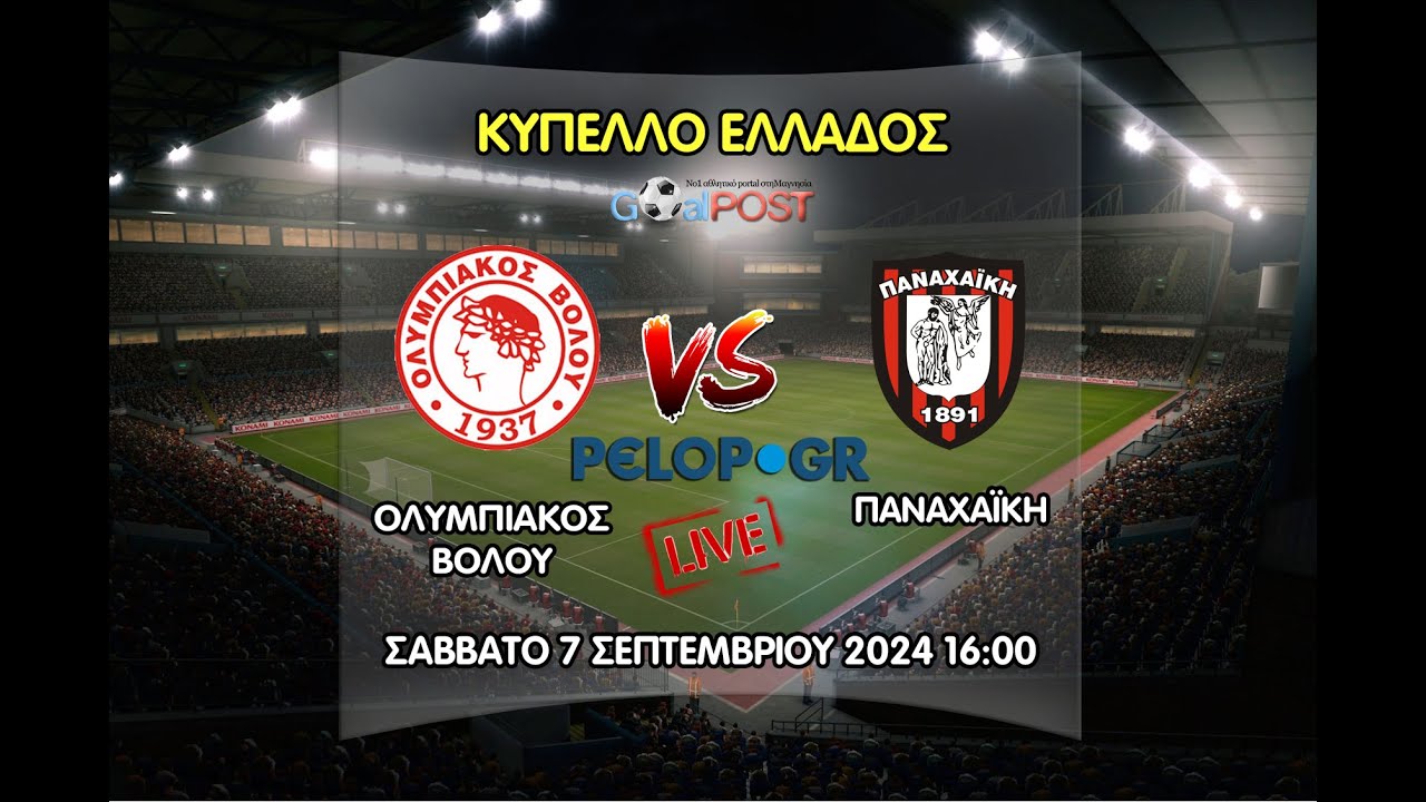 LIVE Ολυμπιακός Βόλου - Παναχαϊκή | Κύπελλο Ελλάδος