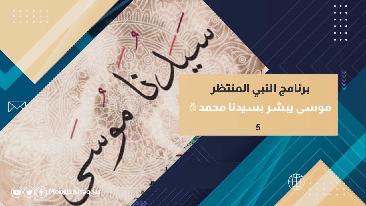 5- موسى يبشر بمحمد ﷺ.