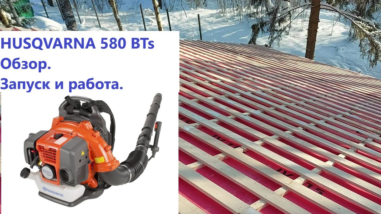 Воздуходувка ранцевая HUSQVARNA 580 BTs. Обзор. Первый запуск и работа.
