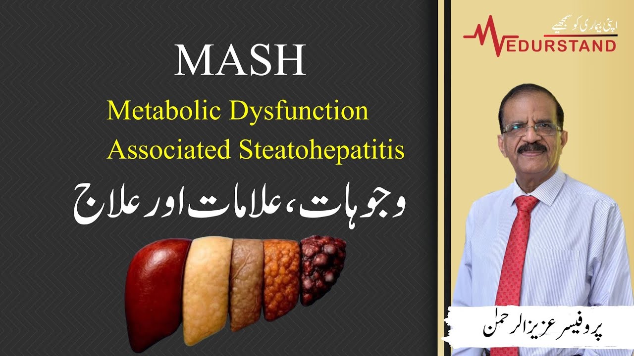 Урду: MASH | Стеатогепатит, связанный с метаболической дисфункцией | Объяснение от профессора Ази...