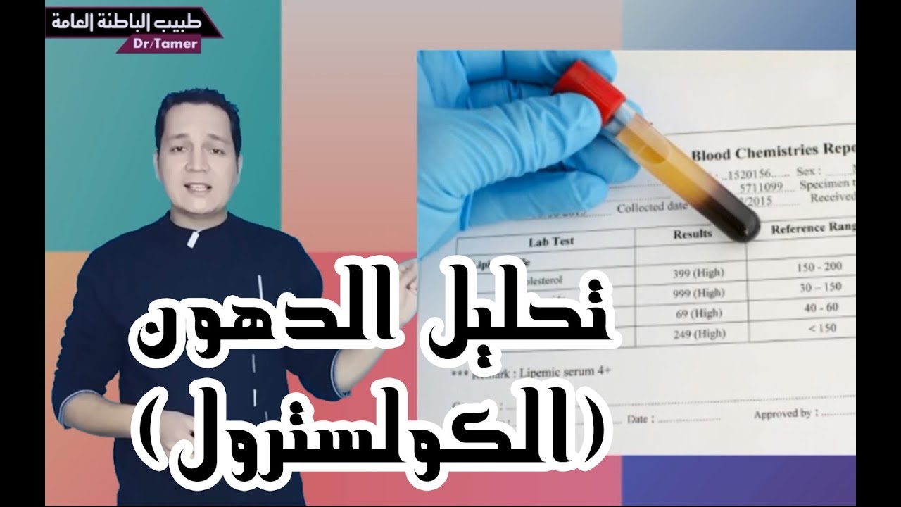 ازاى تقرا تحليل الدهون (الكولسترول)