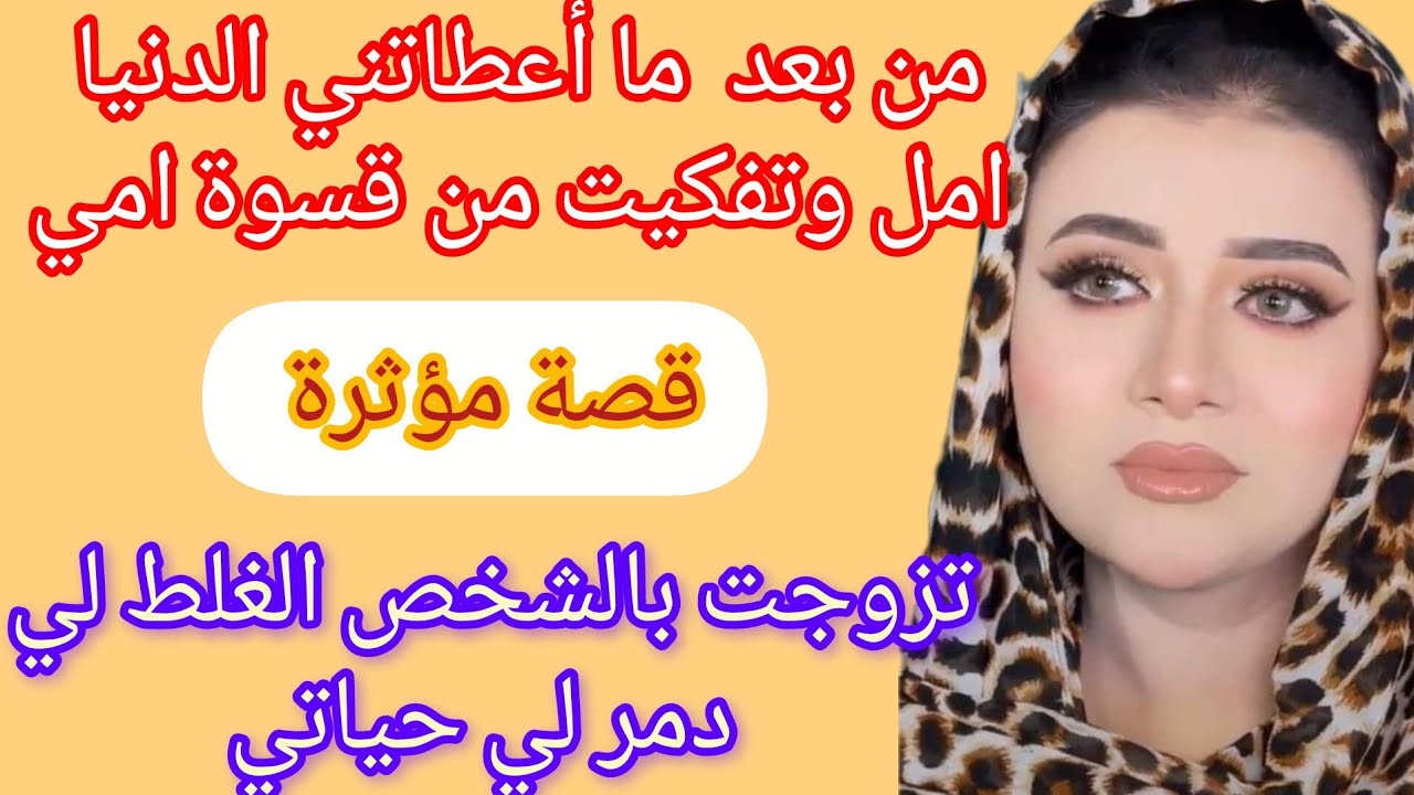 من بعد ما اعطاتني الدنيا امل وتفكيت من قسوة امي⁉️ تزوجت بي الرجل الغلط #حكايتي #قصص#واقعية#مغربية 
