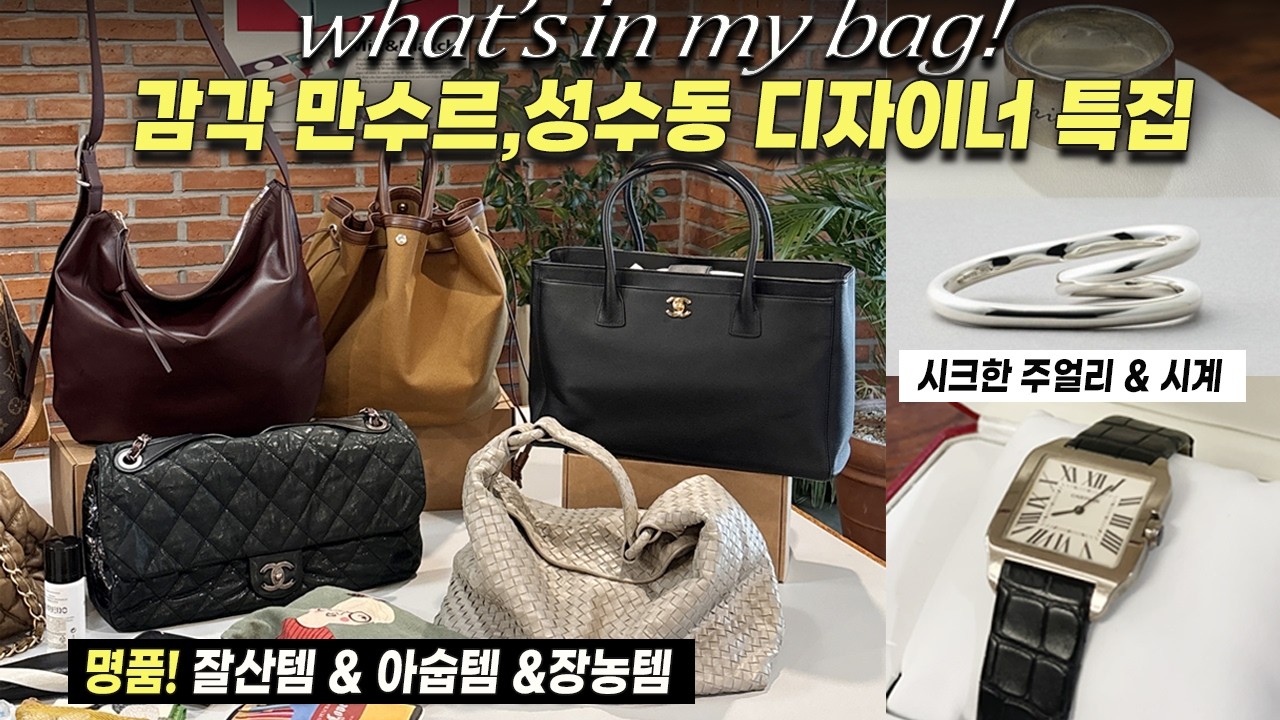 샤넬✨️잘산템 아숩템 장농템 ⏳️성수동 가방부자언니의 시크미철철 까르띠에💍한남동에서 핫한 주얼리 등 감각만수르 언니 왓츠인마이백