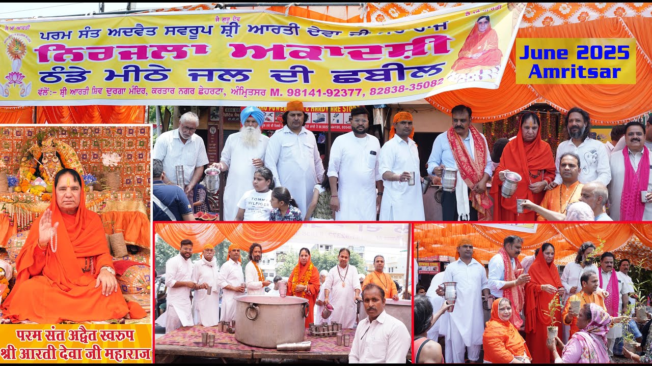 ਨਿਰਜਲਾ ਅਕਾਦਸ਼ੀ ਠੰਡੇ ਮਿੱਠੇ ਜਲ ਦੀ ਛਬੀਲ ਪਰਮ ਸੰਤ ਅਦਵੈਤ ਸਵਰੂਪ ਸ਼੍ਰੀ ਆਰਤੀ ਦੇਵਾ ਜੀ ਮਹਾਰਾਜ #june #amritsar