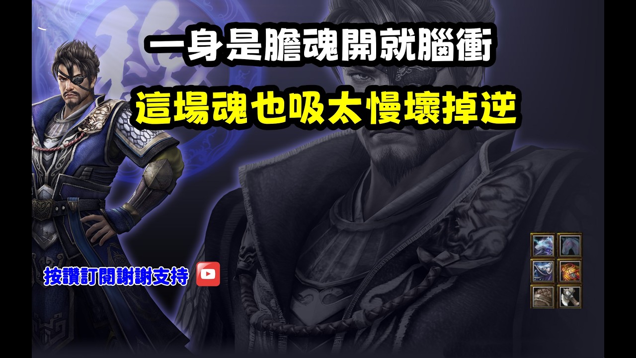 【魔獸爭霸III-三國黃XD】第一視角Mvp系列【夏侯惇】一身是膽魂開就腦衝，這場魂太吸太慢壞掉逆。 #LANTW #GGC  #warcraft  #3.7黃XD #三國6XD #最新
