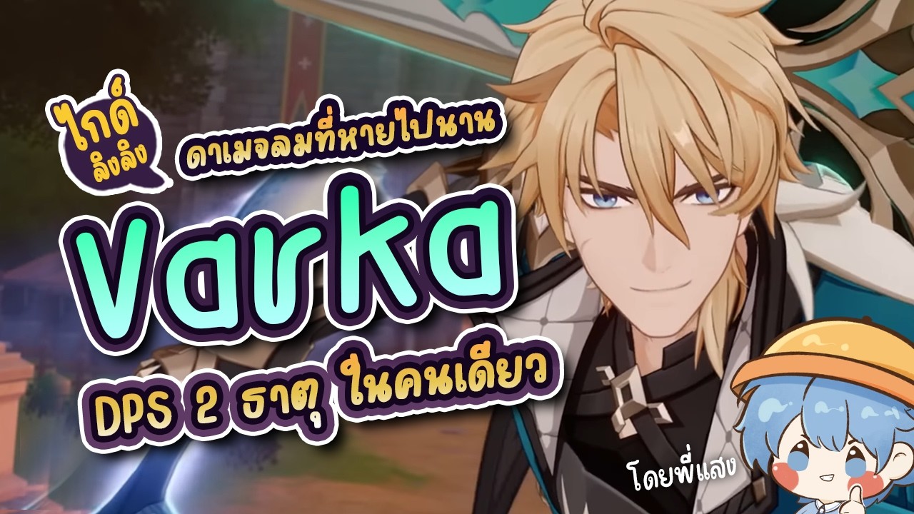 Varka เล่นยังไง? ✤ ไกด์ลิงลิงของพี่แสง 