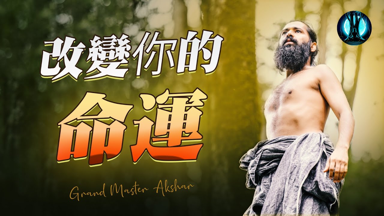 業力法則：控制你的行為，而非給予反應 | 喜馬拉雅智慧與阿克夏爾悉達的積極轉化