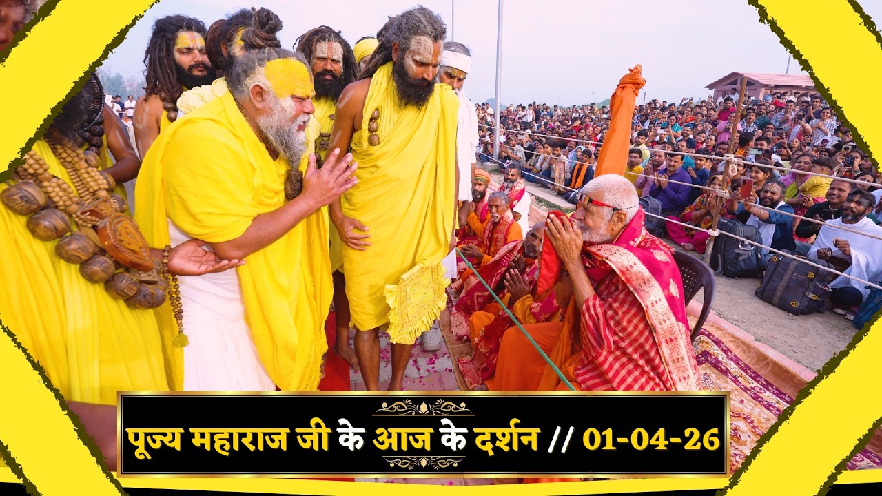 पूज्य महाराज जी के आज के दर्शन / 01-04-26 // Shri Hit Premanand Govind Sharan Ji Maharaj