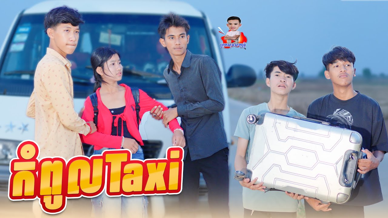 កំពូល Taxi 😂 By Hot Dog123