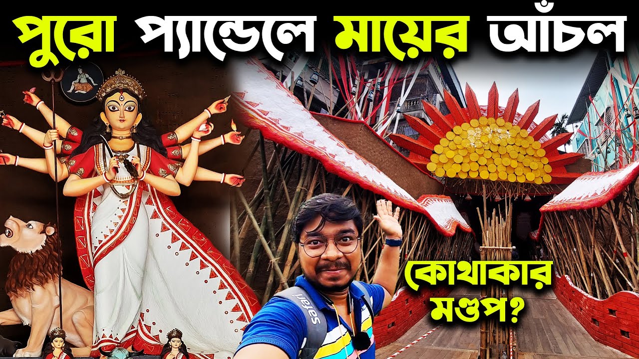 শাড়ীর আঁচল দিয়ে প্যান্ডেল😍South Kolkata Durga Puja 2023😍Santoshpur Lake Pally Durga Puja 2023
