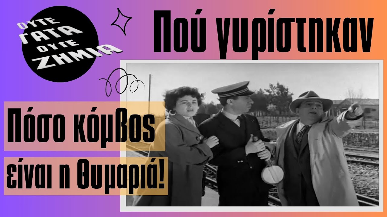 Πού γυρίστηκαν. Πόσο κόμβος είναι η 