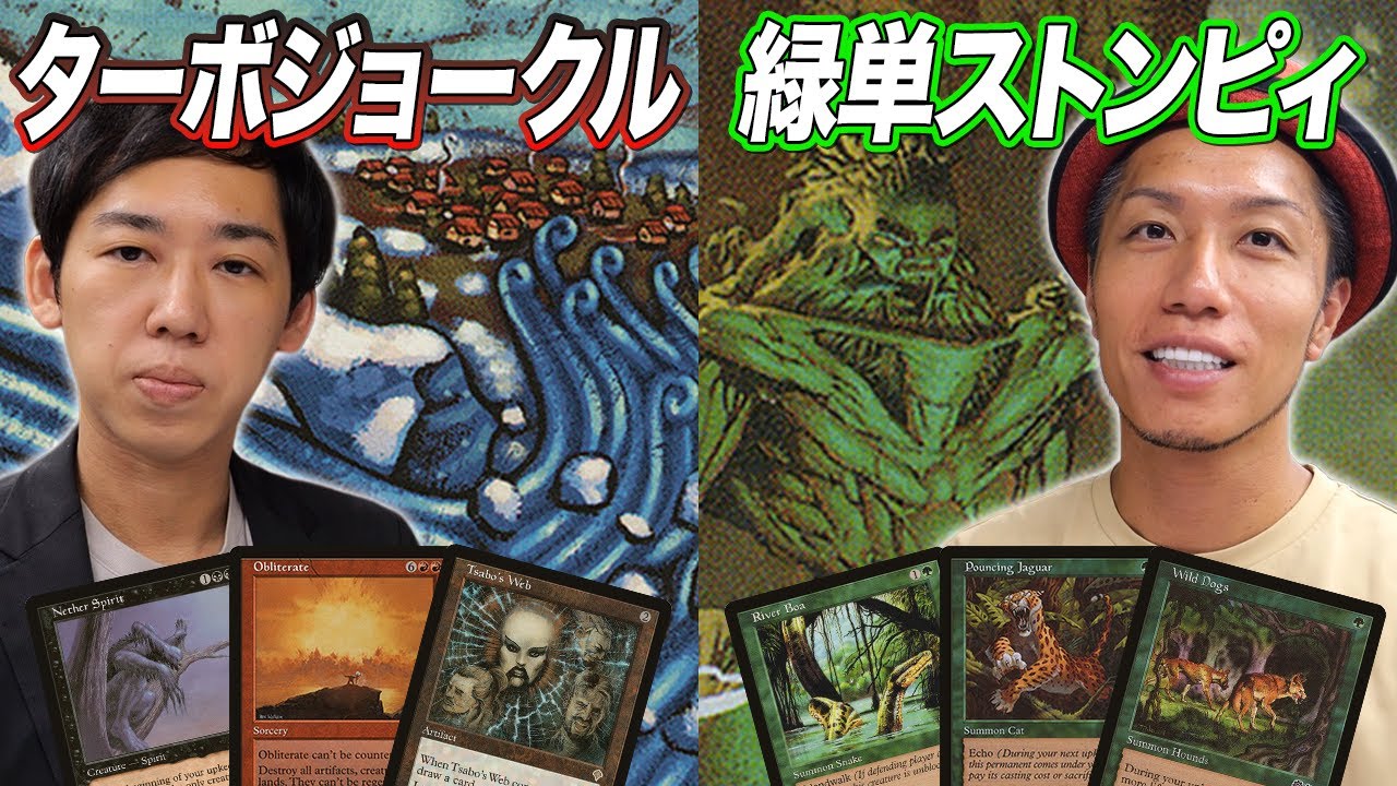 【MTG夢対戦】伝説の大量破壊デッキが初登場!! 緑単ストンピィ vs ターボジョークル
