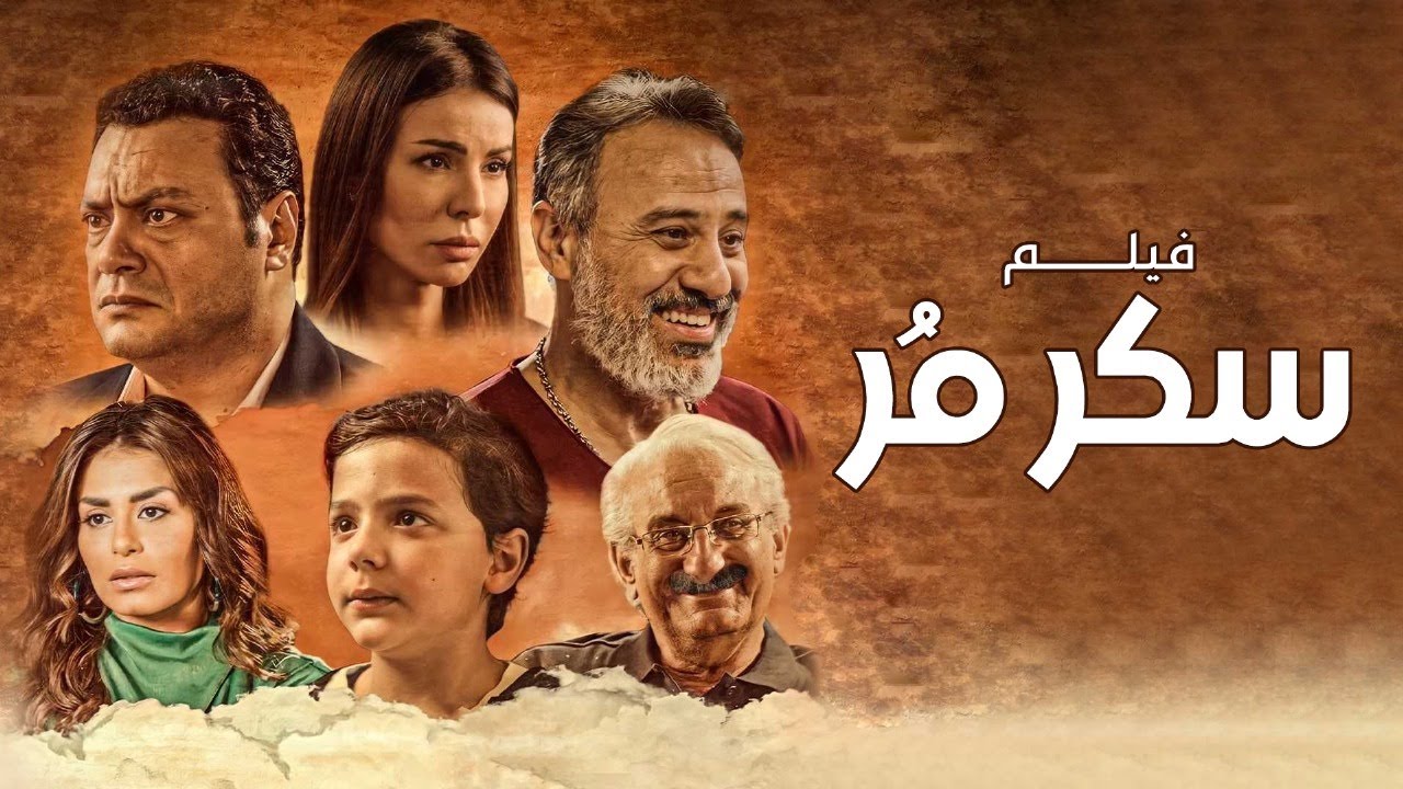 فيلم سكر مُر | بطولة فريال يوسف | مراد مكرم | منة فضالى | Bitter sugar Movie