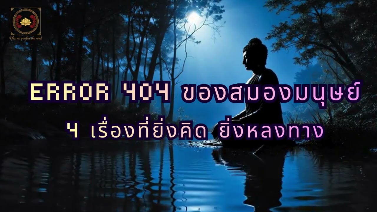 Error 404 ของสมองมนุษย์ 4 เรื่องที่ยิ่งคิด ยิ่งหลงทาง