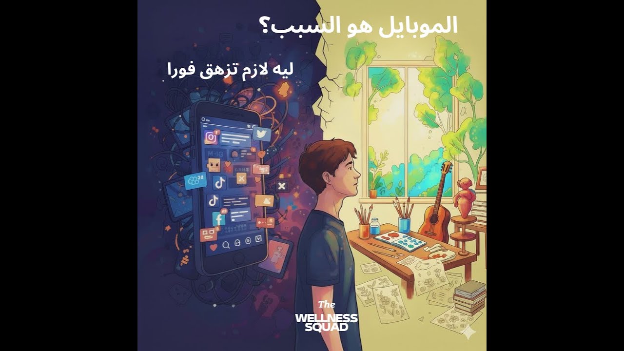 الموبايل سرق مننا حاجة… ومش اللى فى بالك