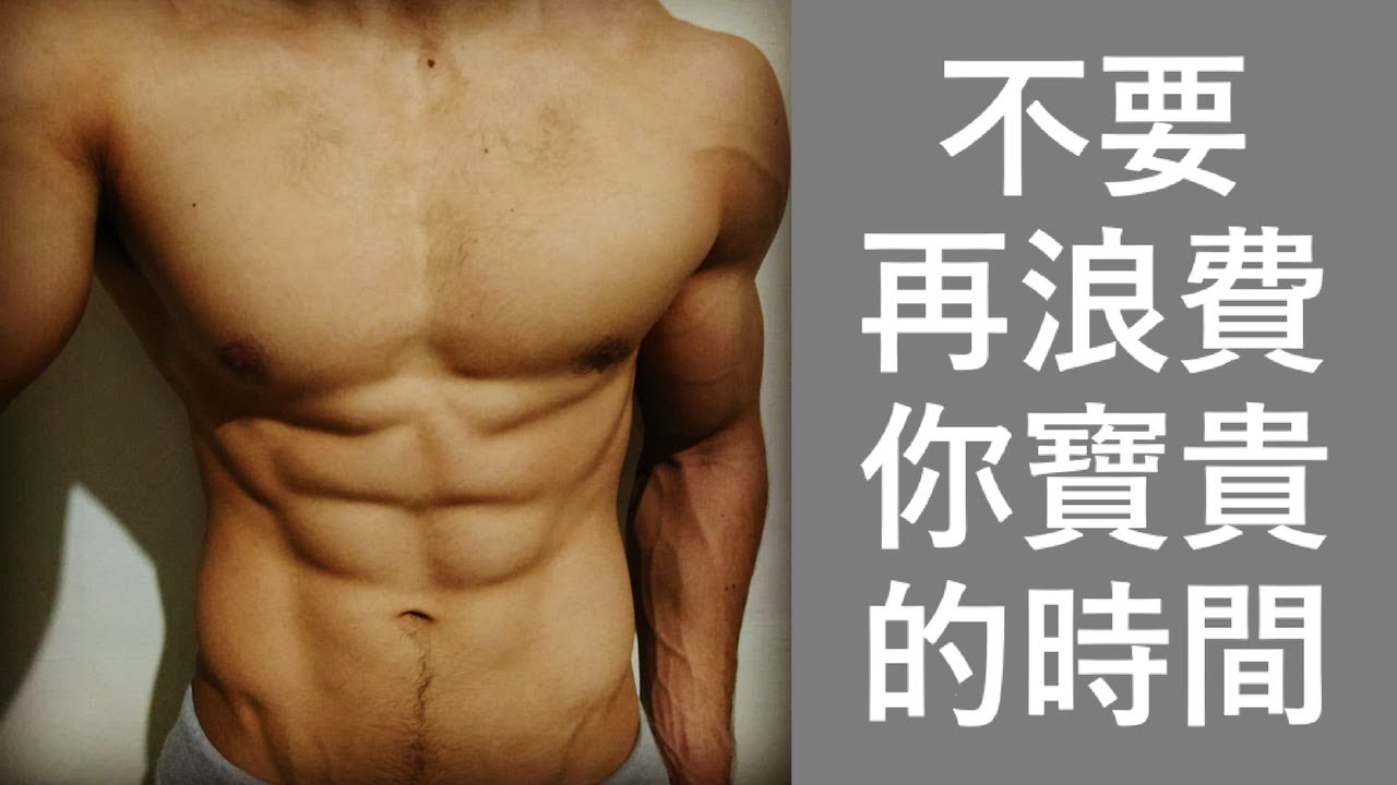 怎麼利用有/無氧練出腹肌以及強壯肌肉體態?