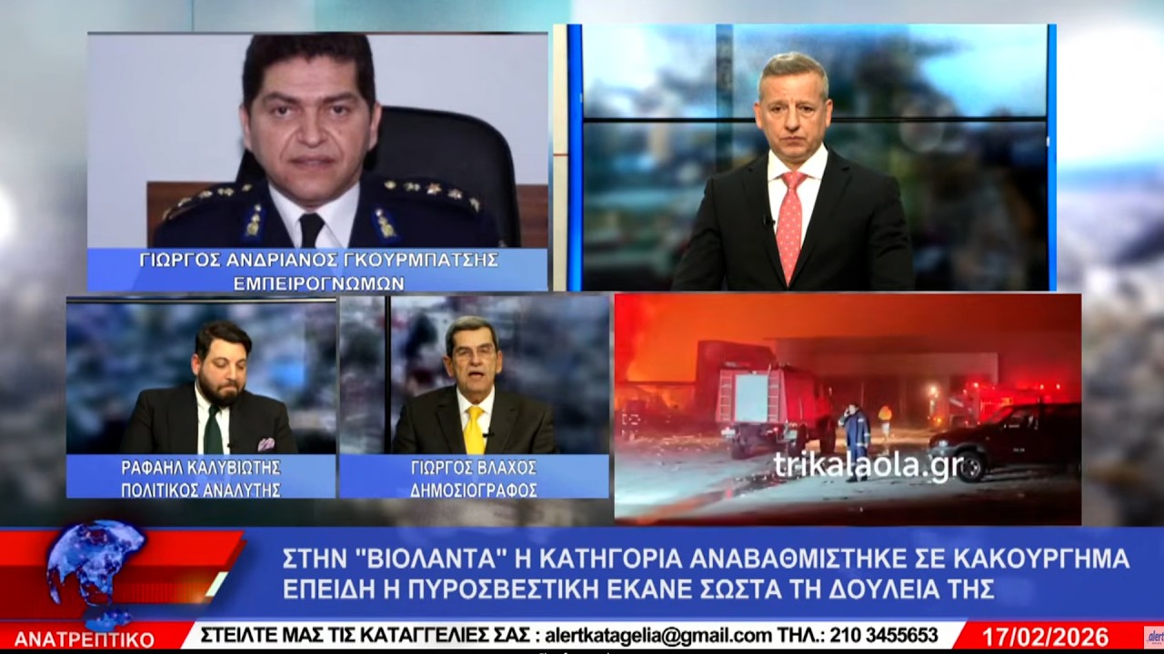 ΑΝΑΤΡΕΠΤΙΚΟ live streaming ||  ΤΡΙΤΗ 17 - ΦΕΒΡΟΥΑΡΙΟΥ - 2026 ||