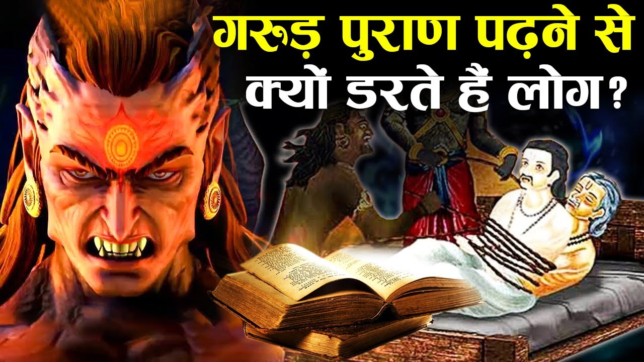 गरुड़ पुराण की कुछ झूठी बातें जिसे लोगों ने सच मान लिया है ! | The Real Truth of Garuda Purana