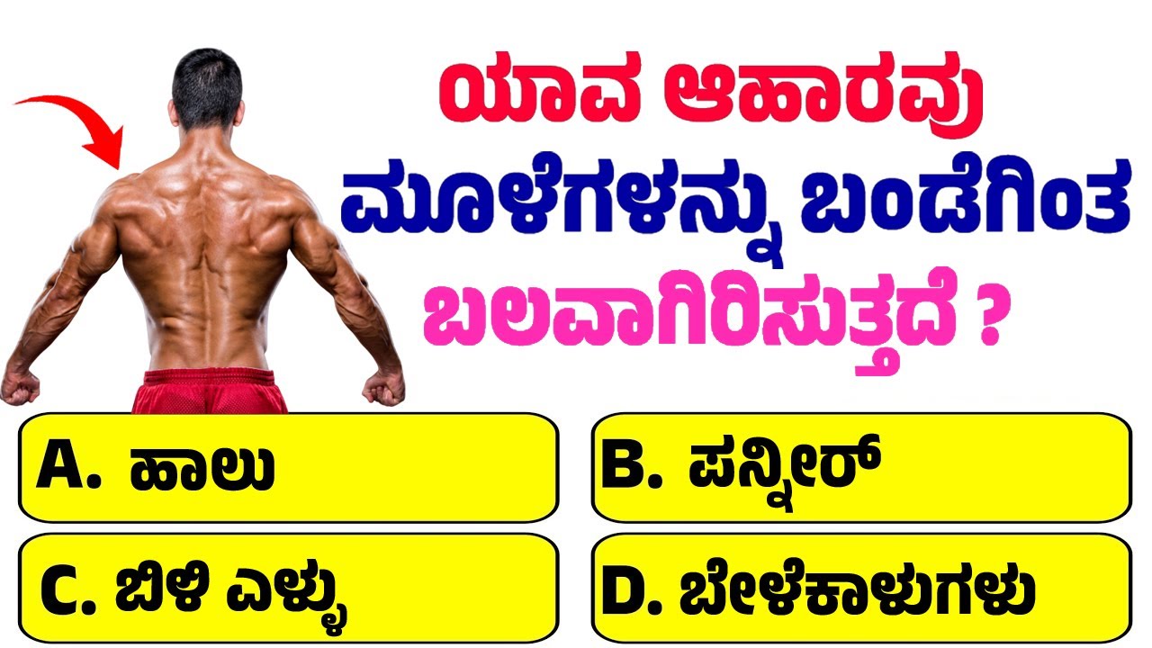 ಯಾವ ಆಹಾರವು ಮೂಳೆಗಳನ್ನು ಬಂಡೆಗಿಂತ ಬಲವಾಗಿರಿಸುತ್ತದೆ? ಸಾಮಾನ್ಯ ಜ್ಞಾನ ರಸಪ್ರಶ್ನೆ !!