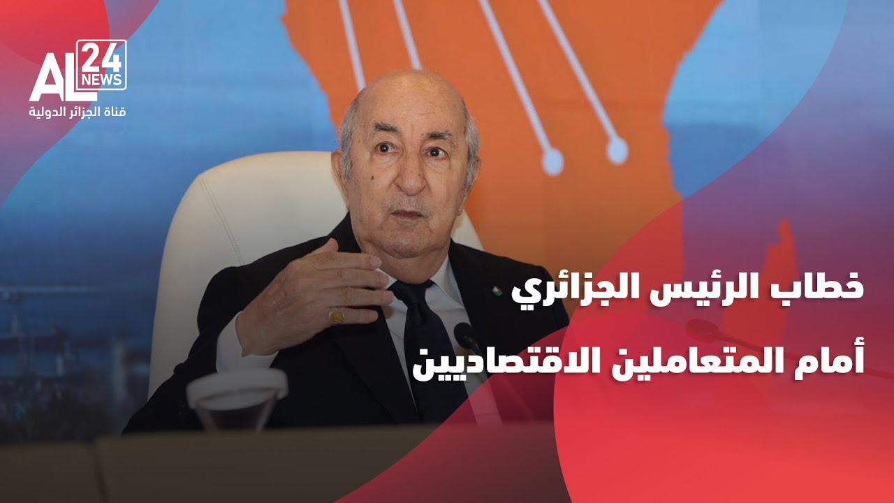 خطاب الرئيس الجزائري عبد المجيد تبون أمام المتعاملين الاقتصاديين