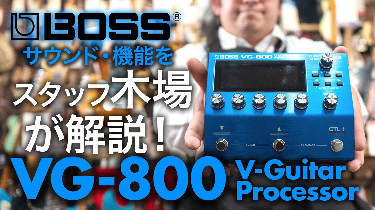 【BOSS新製品レビュー】BOSS最新V-Guitarプロセッサー VG-800 をスタッフ木場が解説！
