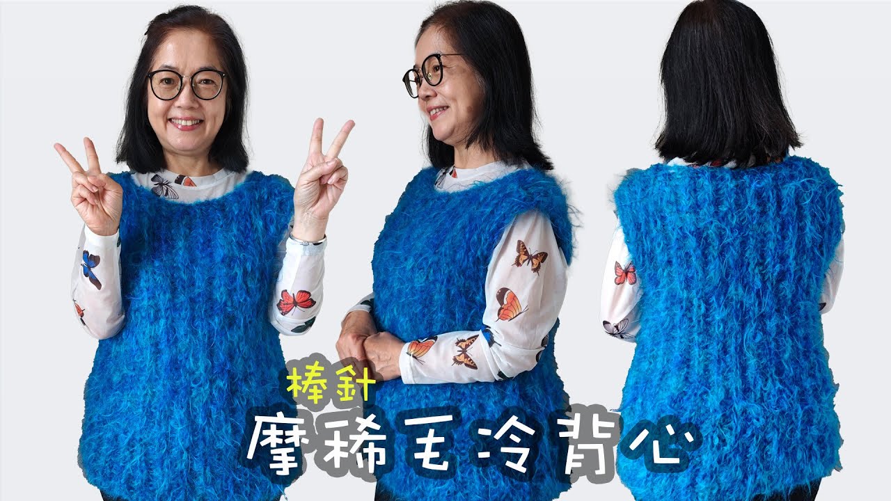 掌握「摩稀毛」的溫柔！棒針馬海毛元寶花背心編織全攻略  棒針（廣東話）Working with Mohair: How to Knit a Fluffy, Soft Vest