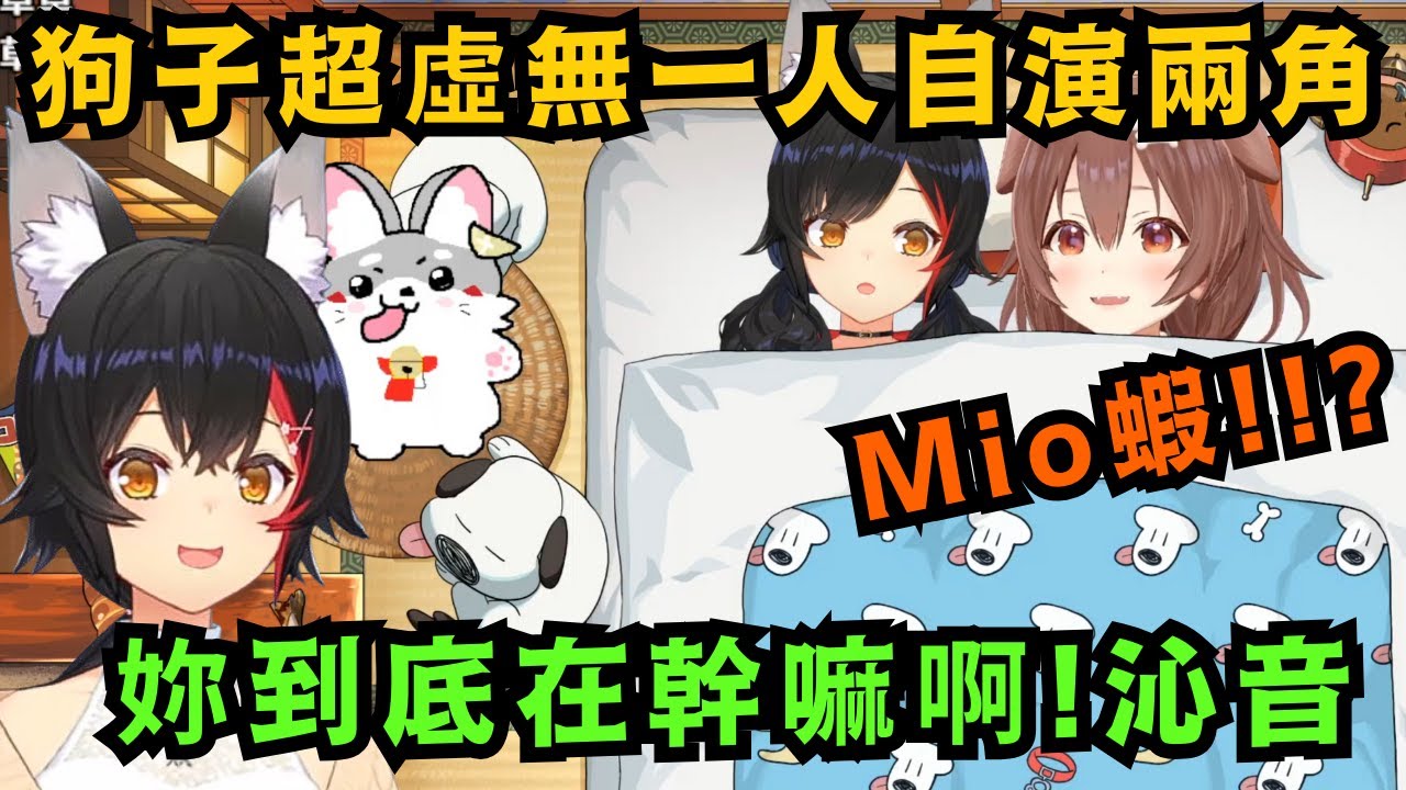 沁音錯過了Mio的紀念凸待 就自己開了個限定Mio蝦來參加的凸待 但等了半小時都不見人影 開始虛無地一人扮演兩角 卻不知都被場外的Mio看在眼裡w【戌神ころね/大神ミオ】【hololive中文/精華】