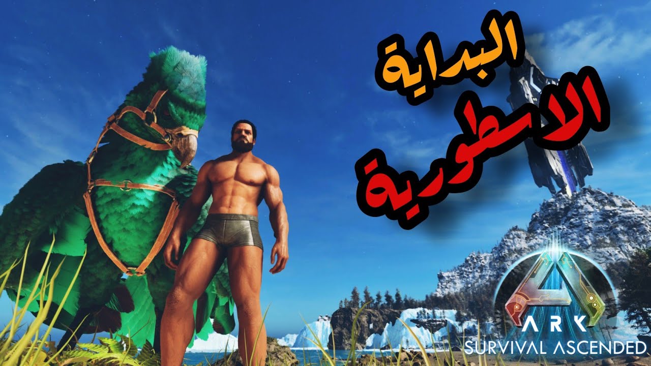 ارك اسندد تختيم ذا ايلاند البداية الاسطورية (حلقه ١) - Ark The Island Story Ep1