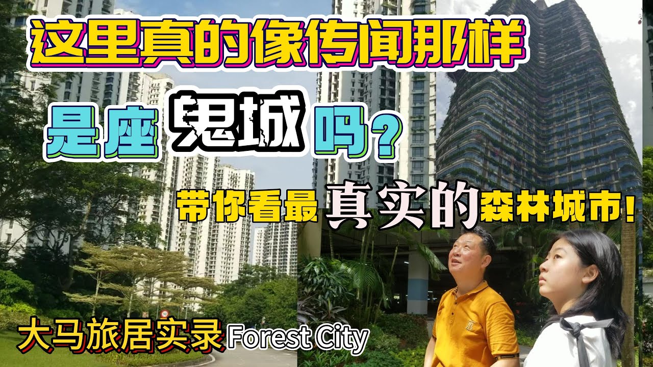 揭秘大马新山“鬼城”真相！森林城市实地探访，结果让人大吃一惊！能否逆袭成马来西亚最牛城市？实探交通,物价,美食,入住率……Forest City Tour