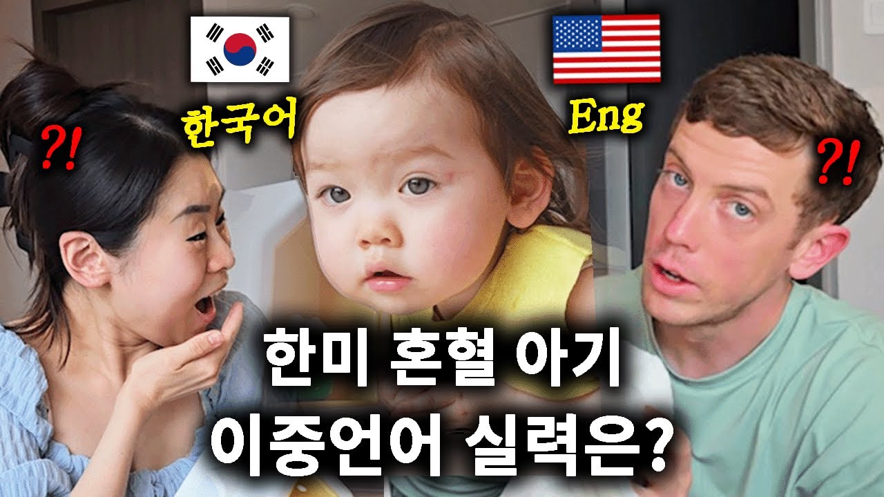 과연 21개월 한미 혼혈 아기는 이중언어 한국어 영어 둘 다 할까?