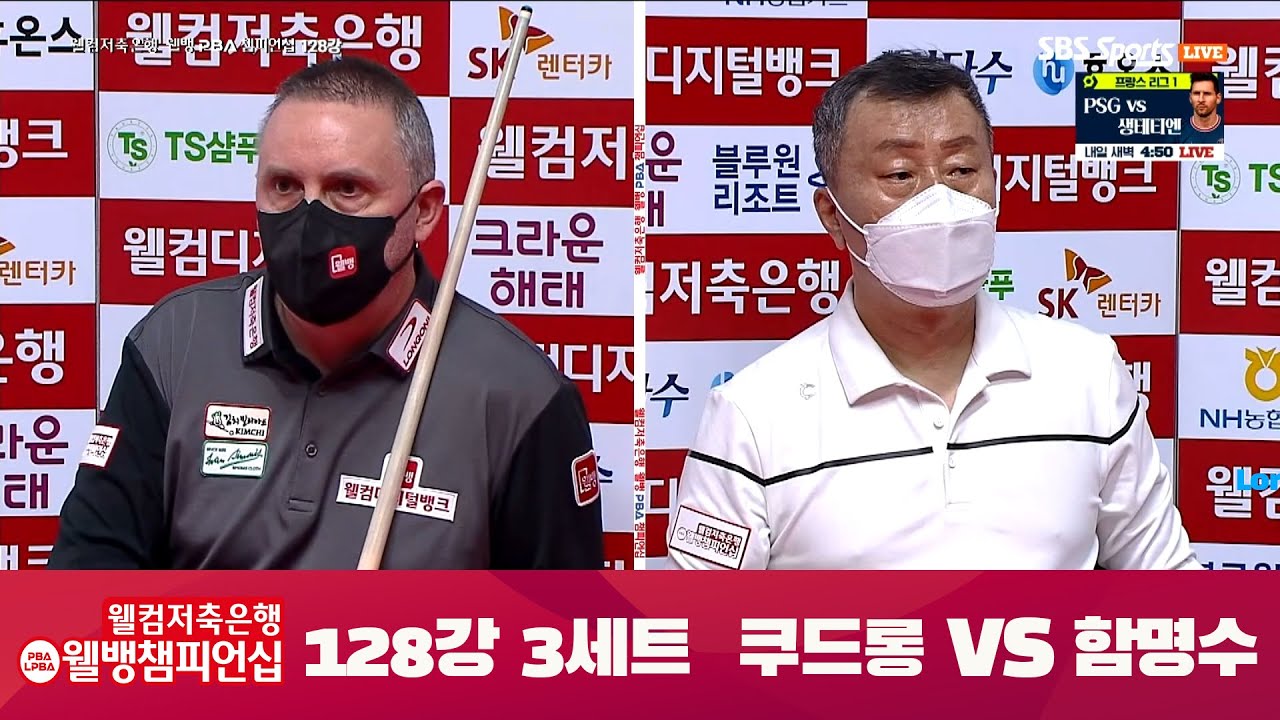 [128강 I 쿠드롱]  vs. 함명수 / 3세트 I 웰뱅 PBA 챔피언십