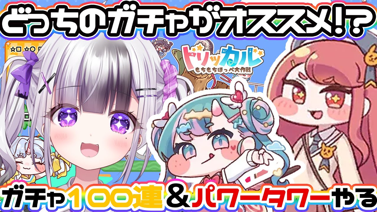 【トリッカル・もちもちほっペ大作戦 】ガチャ１００連＆パワータワーで遊ぶぞー！！【 #トリッカル  / 星継いゔ / #vtuber 】