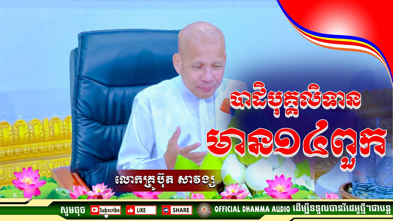 បាដិបុគ្គលិទានមាន១៤ពួក  លោកគ្រូប៊ុត សាវង្ស ​​​[ ធម្មទាន Official Dhamma Audio ]
