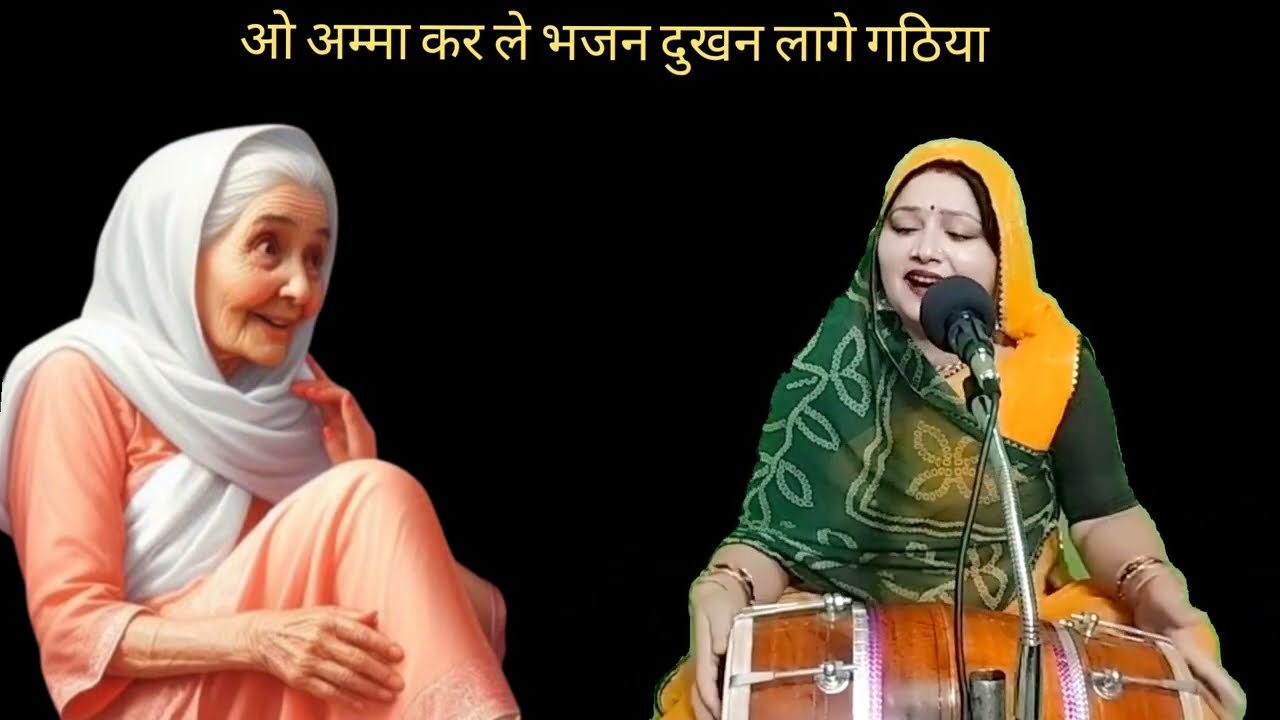 ओ अम्मा कर ले भजन ... बुढ़ापे में लेना पड़े तुम्हें लठिया 💥 स्वरचित भजन || Komal Bhajan