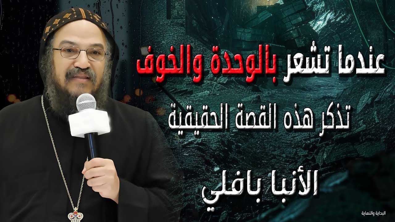 عندما تشعر بالوحدة والخوف - تذكر السيدة العذراء مريم أم الملجأ الامن - الانبا بافلي