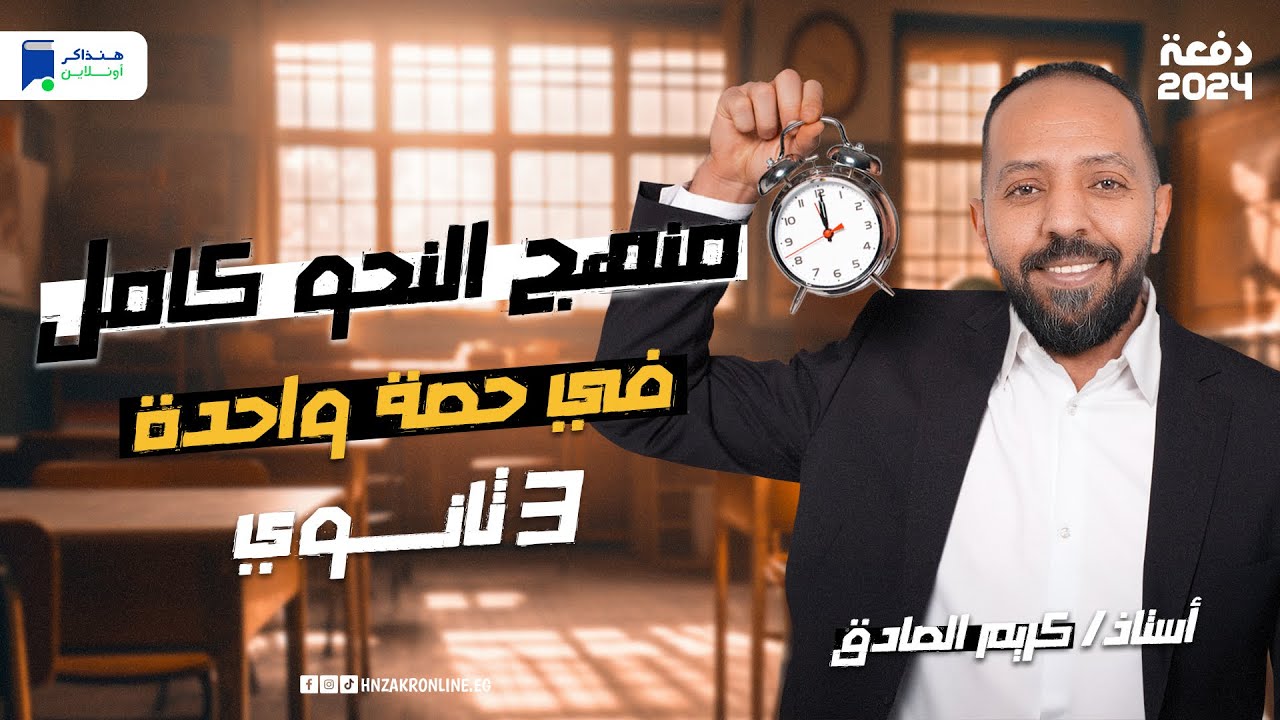مراجعة عربي تالته ثانوي 2024 | منهج النحو كامل