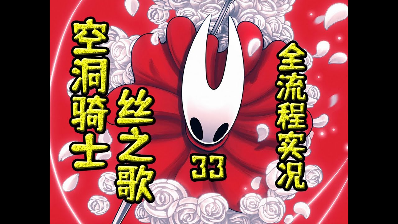 【空洞骑士：丝之歌】一周目开荒流程实况-33三结局：缚丝囚神