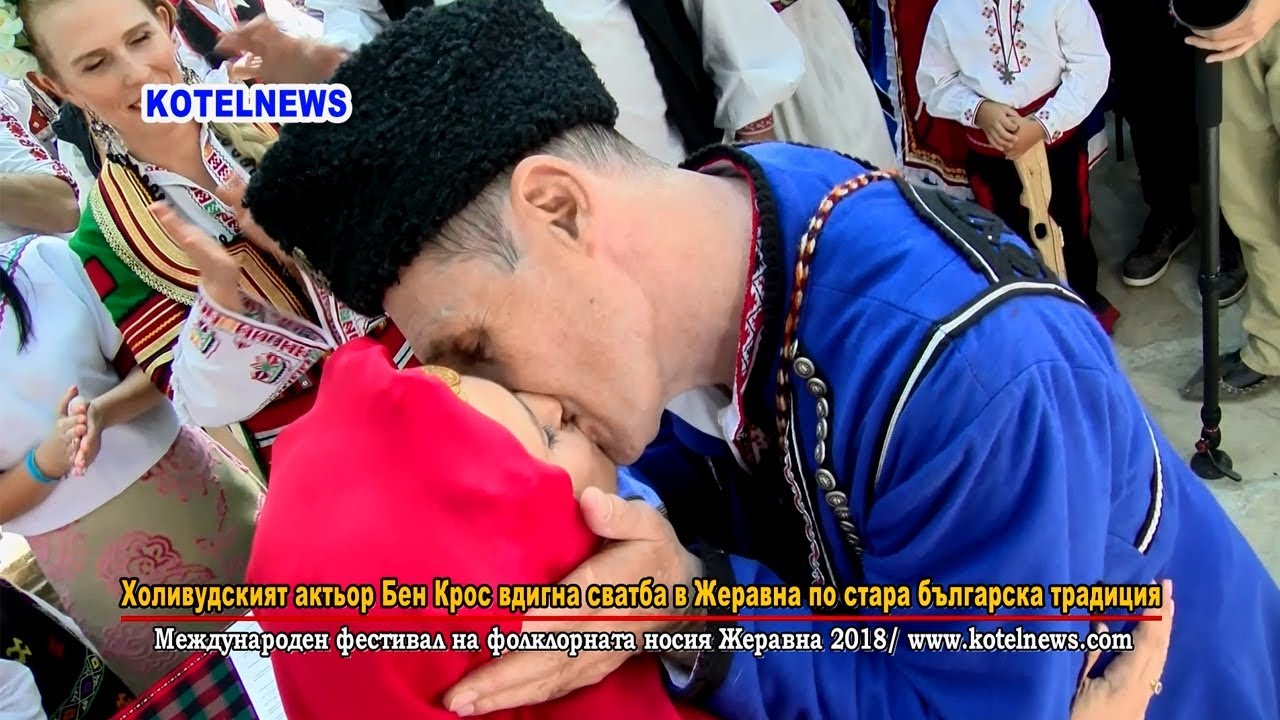 Сватбата на Бен Крос на фестивала в Жеравна www.kotelnews.com