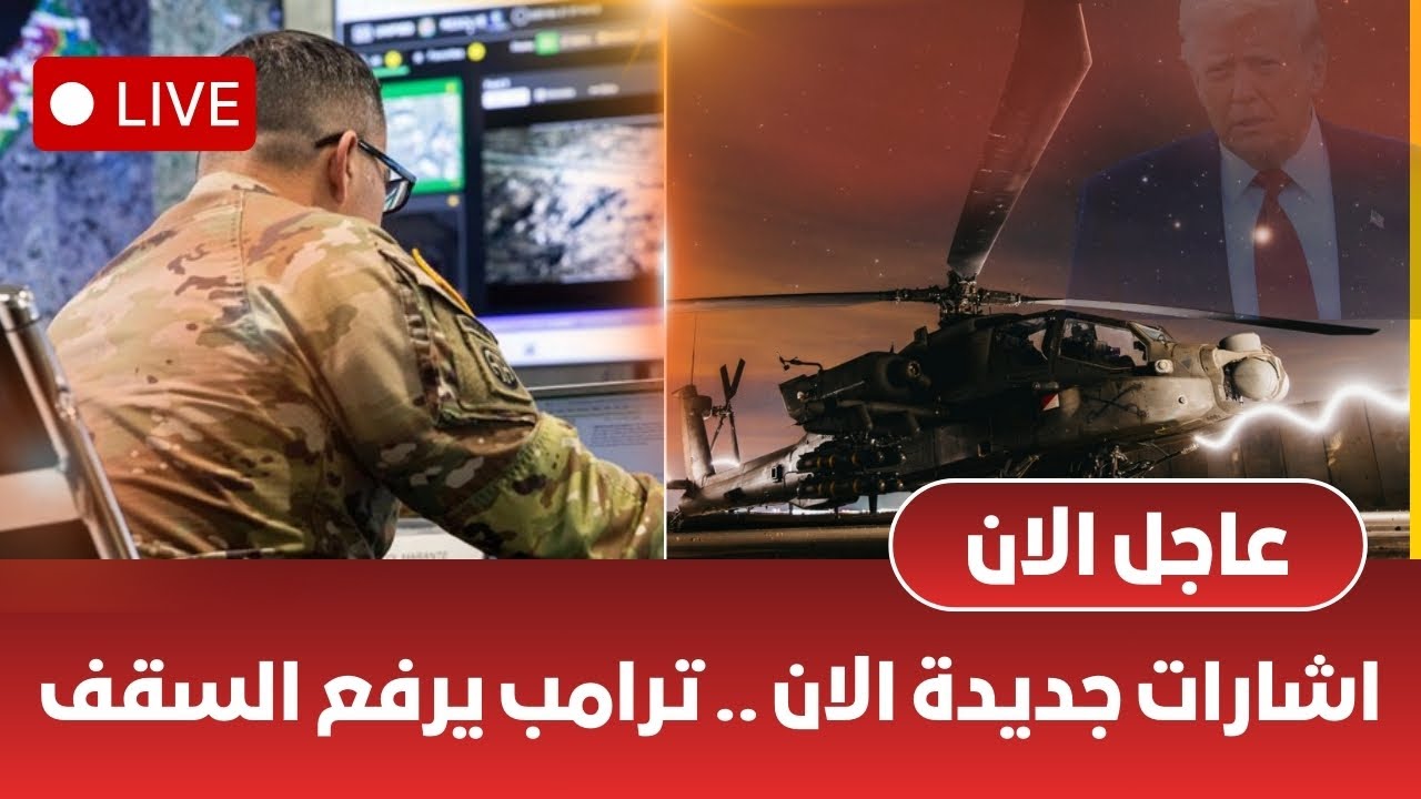 ايران الان مباشر | اشارات جديدة وتحرك عسكري ثقيل ماذا يحدث في طهران ترامب يفجرالموقف اسرائيل تتأهب⚠️