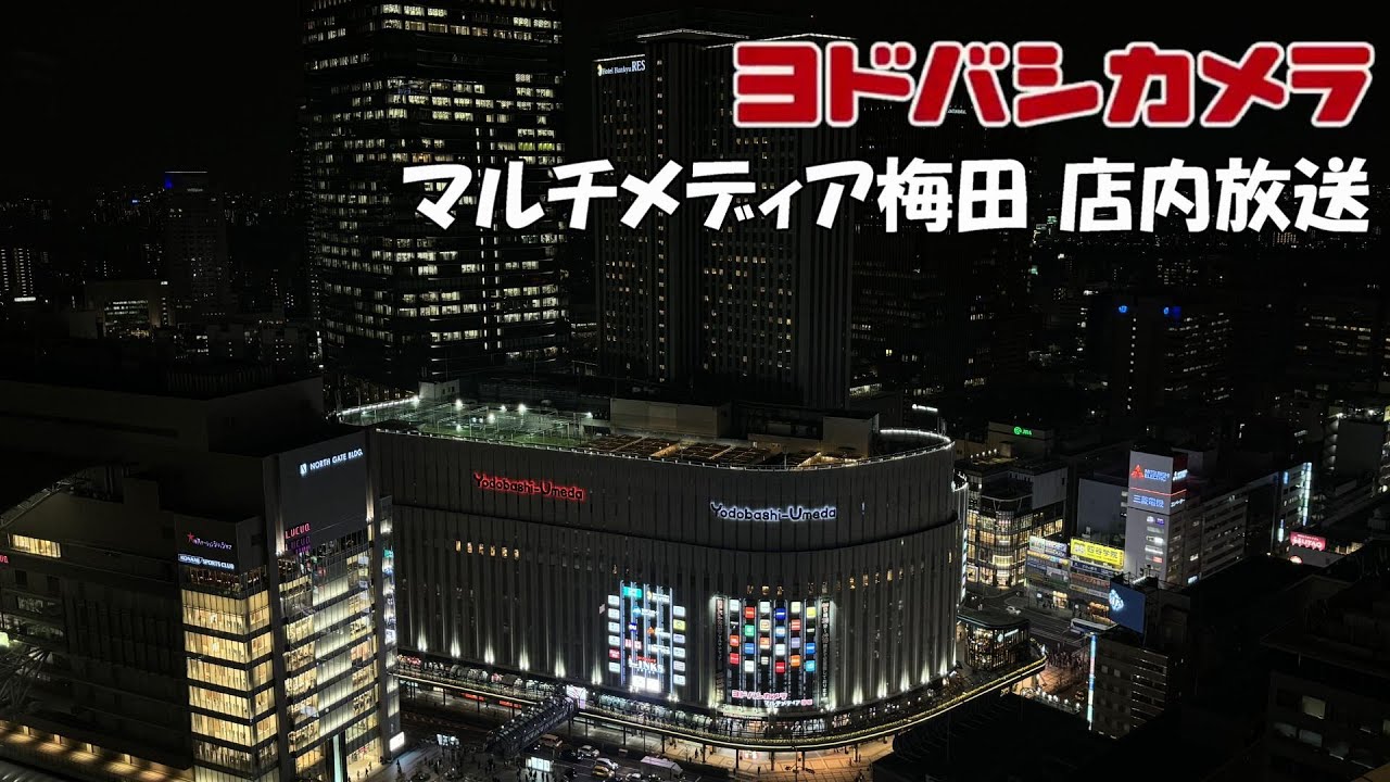 ヨドバシカメラ マルチメディア梅田 店内放送 2024年春セール版 密着録音
