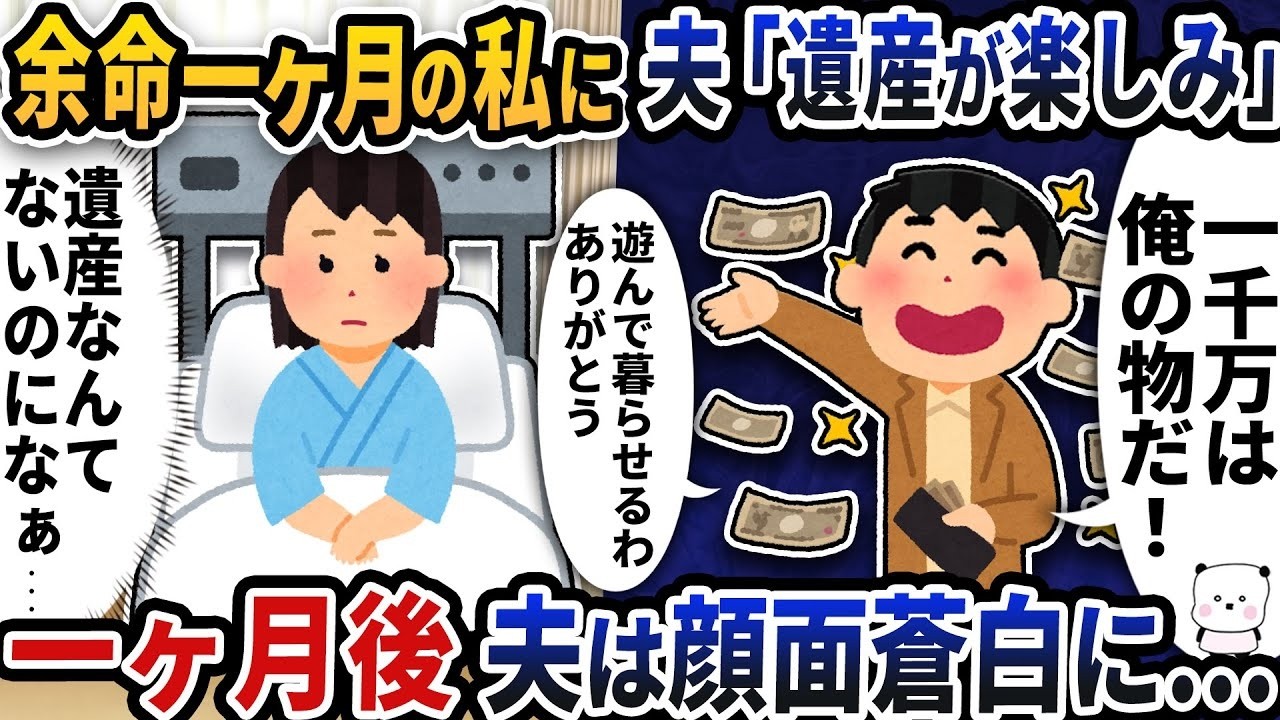 余命1ヶ月の私に夫が「遺産が楽しみ！」と言い出した→1ヶ月後、夫が顔面蒼白になった衝撃の結末