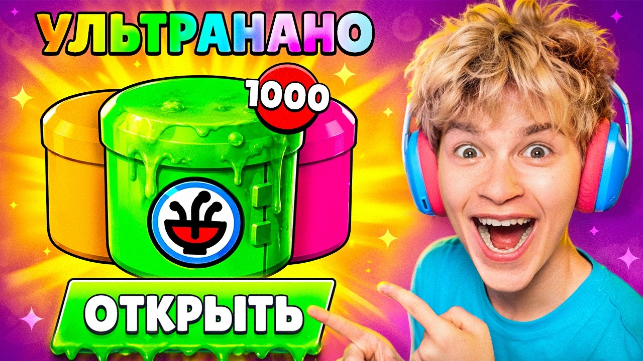 ШОК!😱 Я ОТКРЫЛ 1000 УЛЬТРА НАНО ДРОПОВ В БРАВЛ СТАРС И ПОЛУЧИЛ ВОТ ЭТО...
