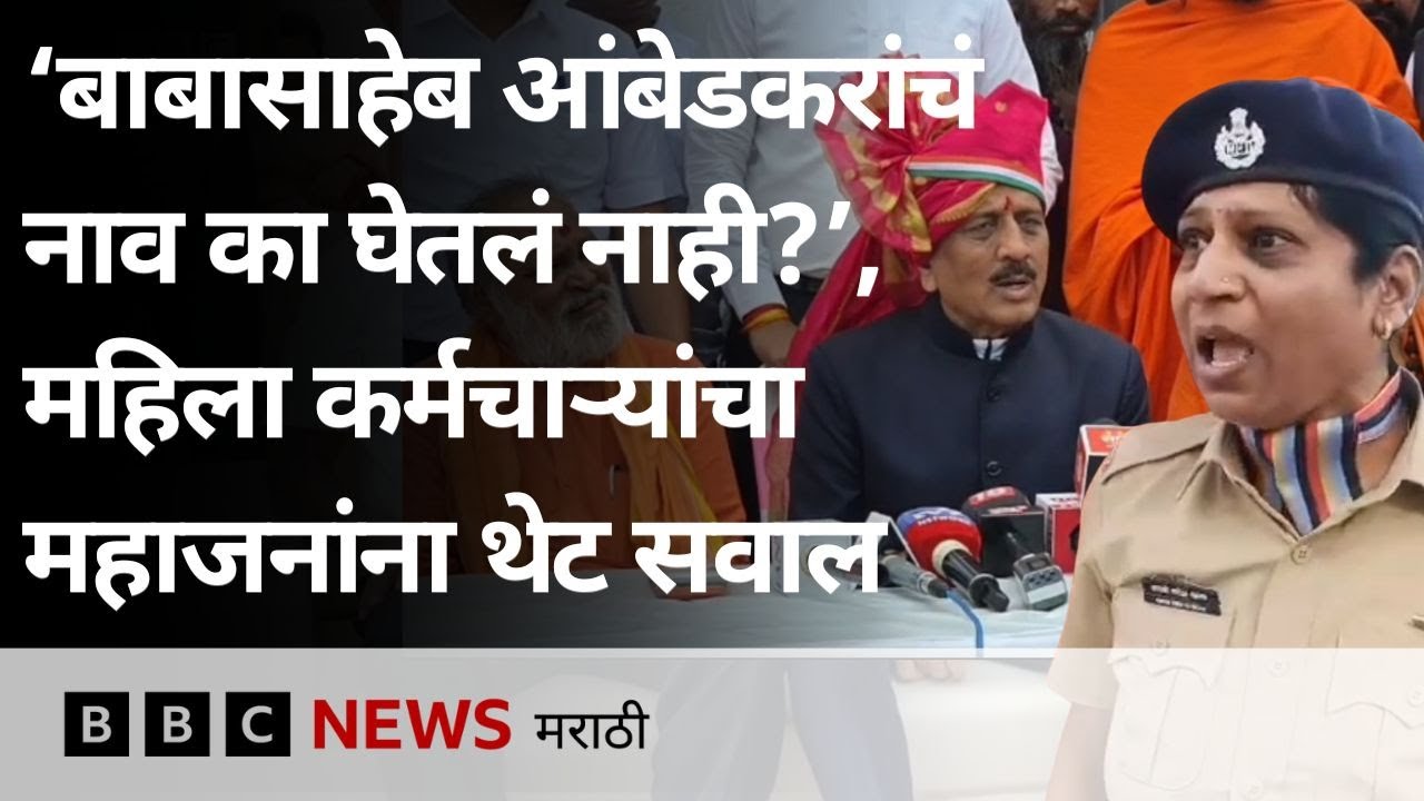बाबासाहेबांचं नाव न घेतल्याने संताप, वनरक्षक महिलांनी विचारला महाजनांना जाब