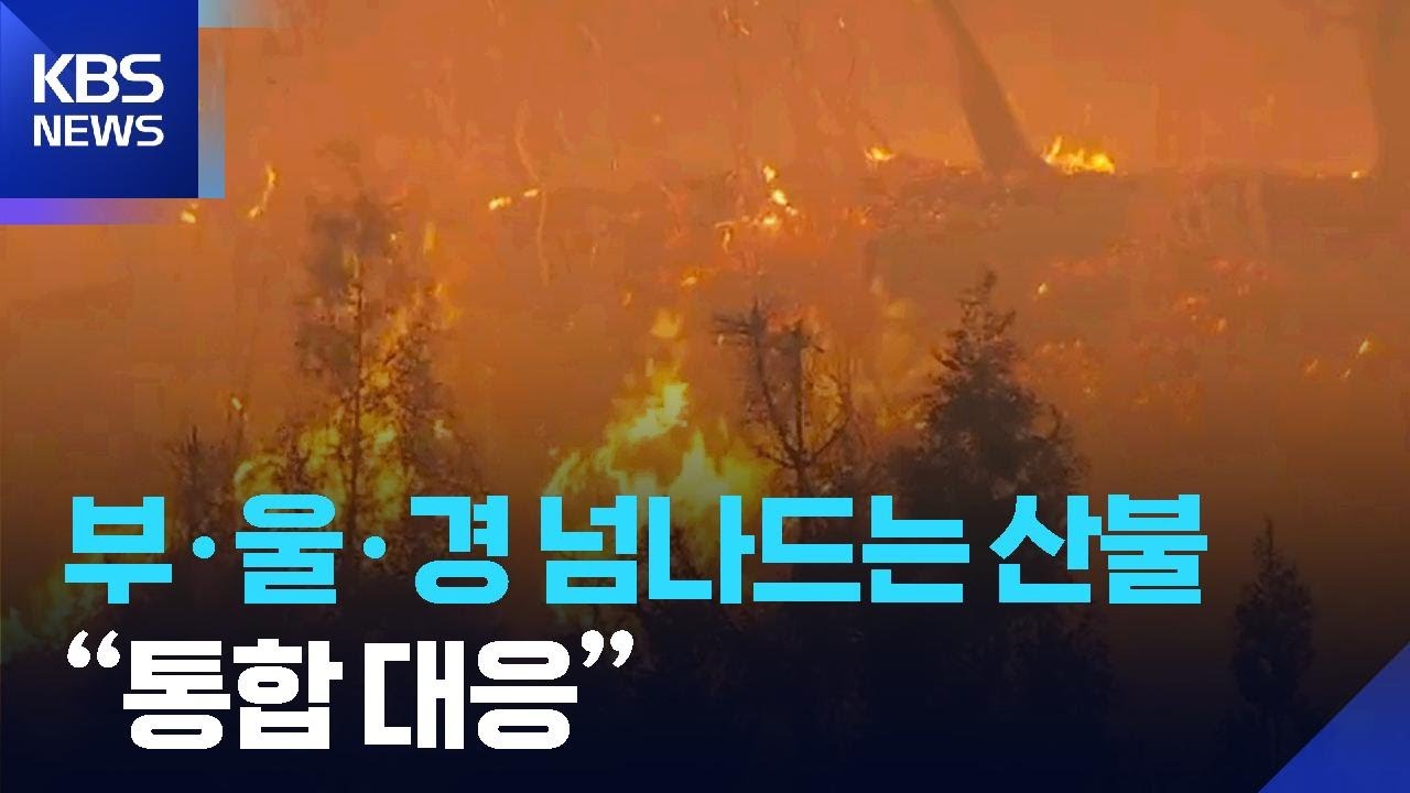 부&middot;울&middot;경 넘나드는 산불&hellip;남부권 산불방지센터 출범 / KBS  2026.01.08.