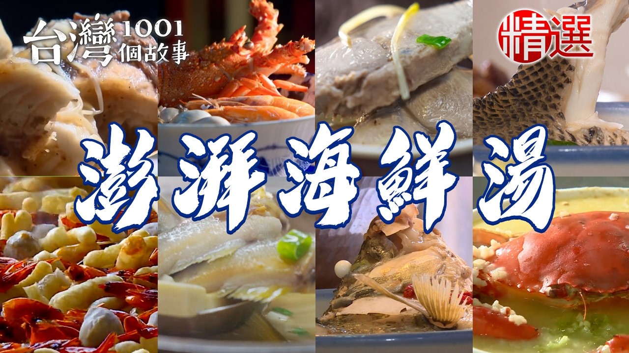 【澎湃海鮮湯推薦】三代草魚湯/龍膽石斑魚湯/虱目魚肚湯/七星鱸魚湯/龍王海景餐/鮪魚飯湯/香魚味噌湯【台灣1001個故事】 @1001taiwanstories