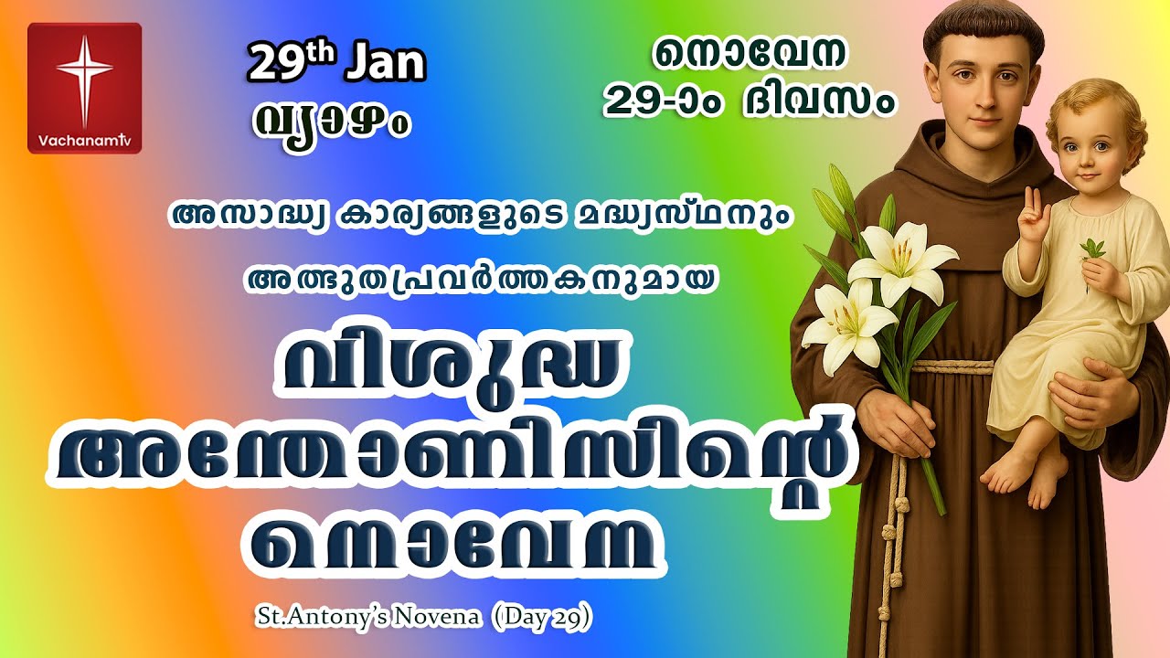 🔴LIVE  | 29th Jan 2026 | Miraculous Novena to St. Anthony | അതിശക്തമായ വിശുദ്ധ അന്തോണിയോടുള്ള നൊവേന