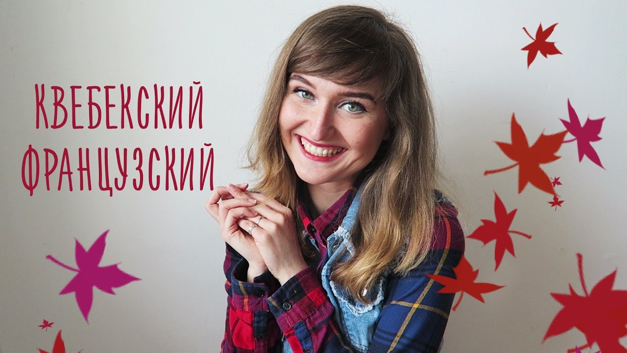КВЕБЕКСКИЙ ФРАНЦУЗСКИЙ УДИВЛЯЕТ. Часть 1