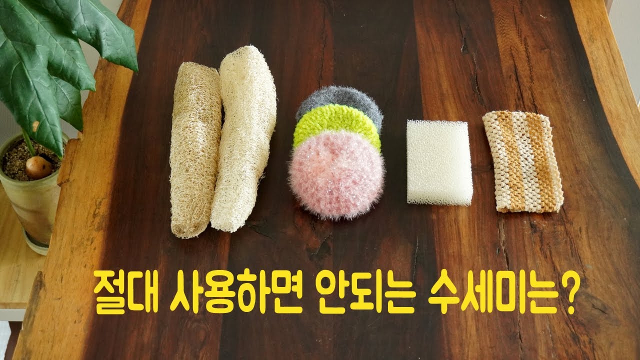 절대 사용하면 안되는 수세미?/zero플라스틱 살림을 위한 친환경 살림/수세미 경험담